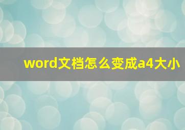 word文档怎么变成a4大小