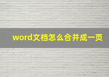 word文档怎么合并成一页