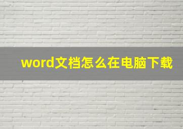 word文档怎么在电脑下载