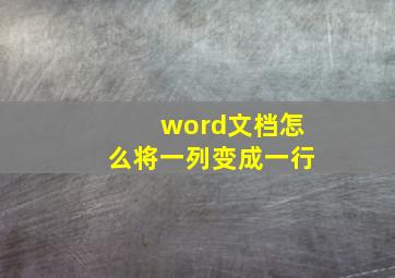 word文档怎么将一列变成一行