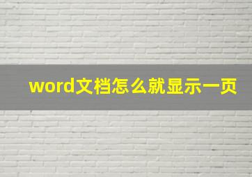 word文档怎么就显示一页