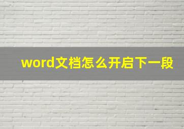 word文档怎么开启下一段