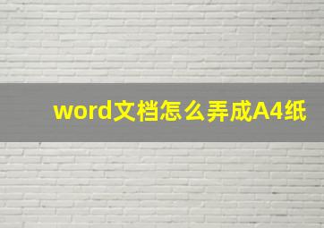 word文档怎么弄成A4纸