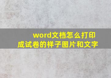 word文档怎么打印成试卷的样子图片和文字