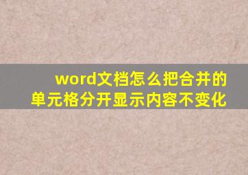 word文档怎么把合并的单元格分开显示内容不变化