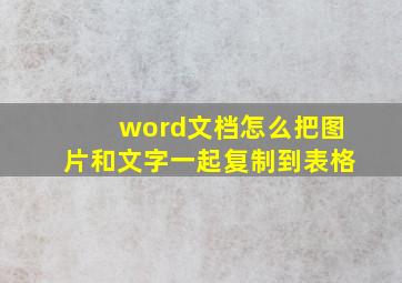 word文档怎么把图片和文字一起复制到表格