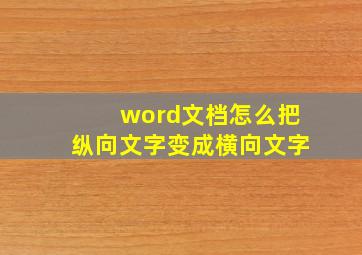 word文档怎么把纵向文字变成横向文字