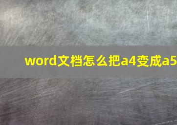 word文档怎么把a4变成a5