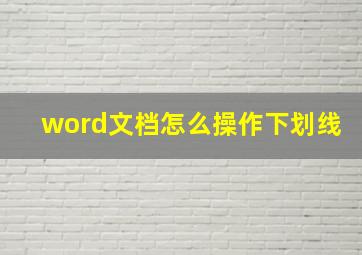 word文档怎么操作下划线