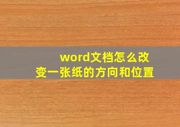 word文档怎么改变一张纸的方向和位置