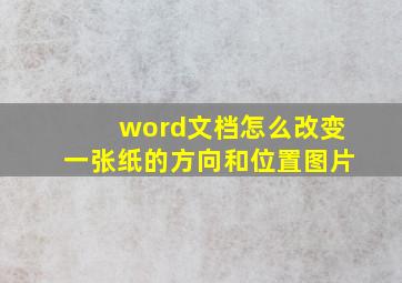 word文档怎么改变一张纸的方向和位置图片