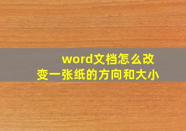 word文档怎么改变一张纸的方向和大小