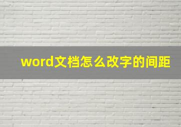 word文档怎么改字的间距