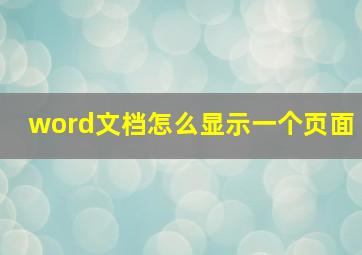 word文档怎么显示一个页面