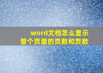 word文档怎么显示整个页面的页数和页数