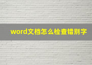 word文档怎么检查错别字