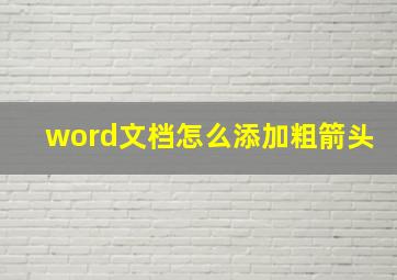 word文档怎么添加粗箭头