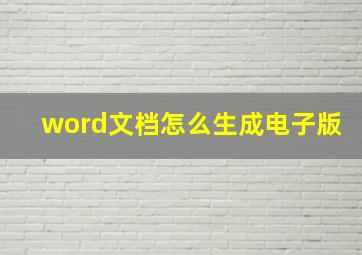 word文档怎么生成电子版