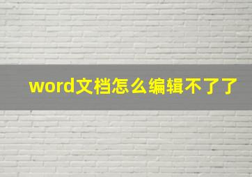 word文档怎么编辑不了了