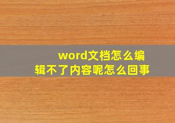 word文档怎么编辑不了内容呢怎么回事