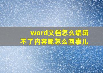 word文档怎么编辑不了内容呢怎么回事儿