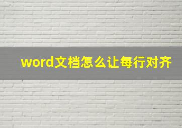 word文档怎么让每行对齐