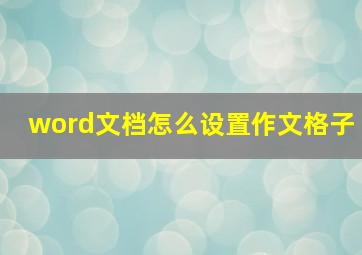 word文档怎么设置作文格子