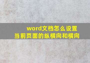 word文档怎么设置当前页面的纵横向和横向