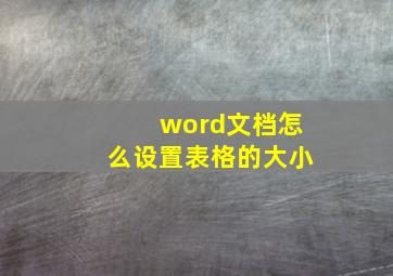 word文档怎么设置表格的大小