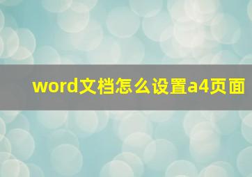 word文档怎么设置a4页面