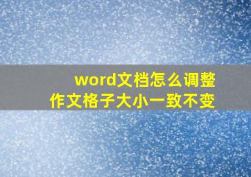 word文档怎么调整作文格子大小一致不变