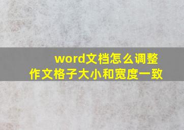 word文档怎么调整作文格子大小和宽度一致