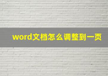 word文档怎么调整到一页