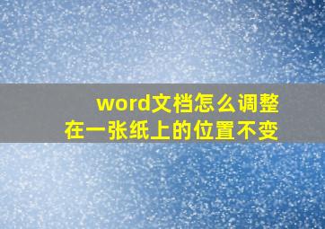 word文档怎么调整在一张纸上的位置不变