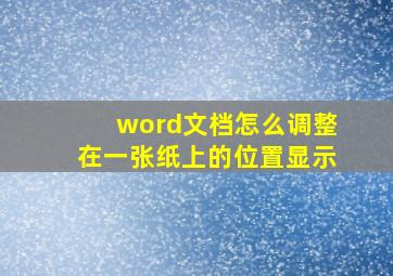 word文档怎么调整在一张纸上的位置显示