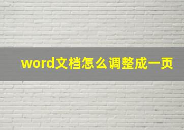 word文档怎么调整成一页