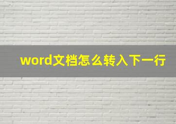 word文档怎么转入下一行