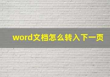 word文档怎么转入下一页