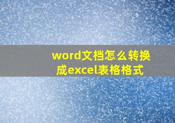 word文档怎么转换成excel表格格式