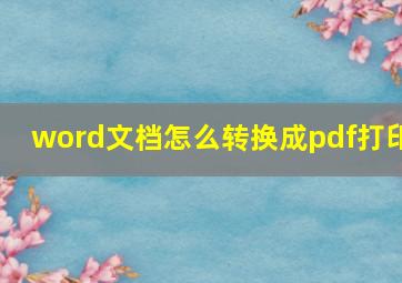 word文档怎么转换成pdf打印