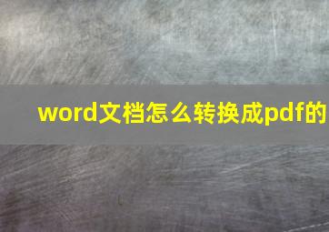 word文档怎么转换成pdf的