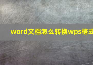 word文档怎么转换wps格式