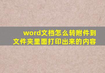 word文档怎么转附件到文件夹里面打印出来的内容