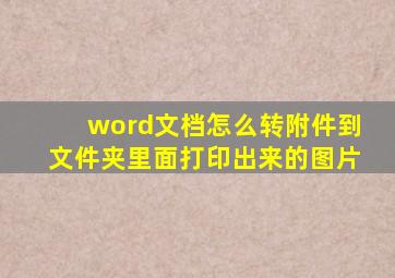 word文档怎么转附件到文件夹里面打印出来的图片