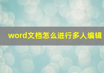 word文档怎么进行多人编辑