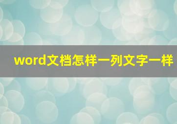 word文档怎样一列文字一样