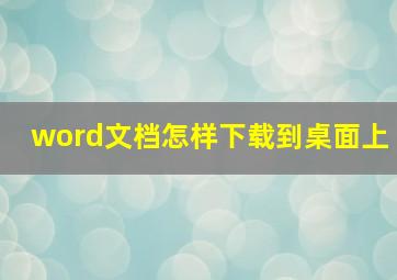 word文档怎样下载到桌面上