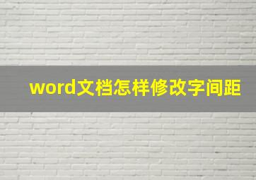 word文档怎样修改字间距