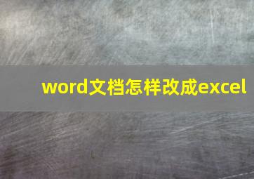 word文档怎样改成excel