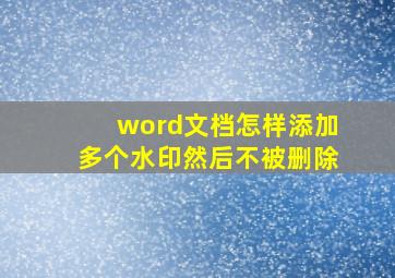 word文档怎样添加多个水印然后不被删除